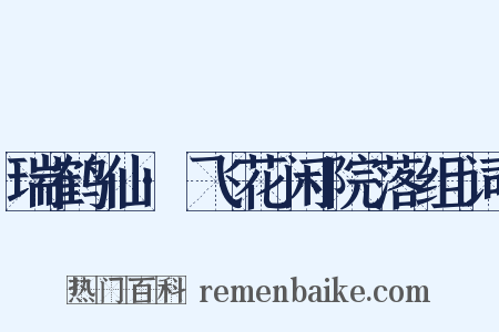 瑞鹤仙·飞花闲院落组词是什么意思的图片